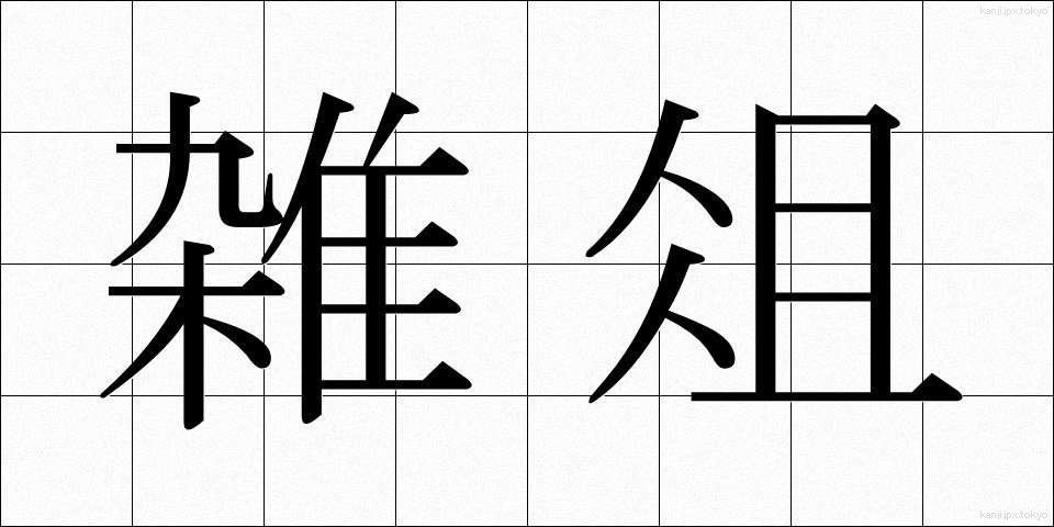 雑俎 (ざっそ)