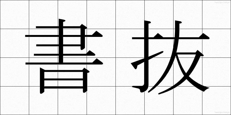 書抜 (かきぬき)