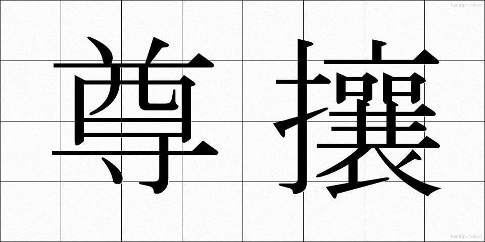 尊攘 (そんじょう)
