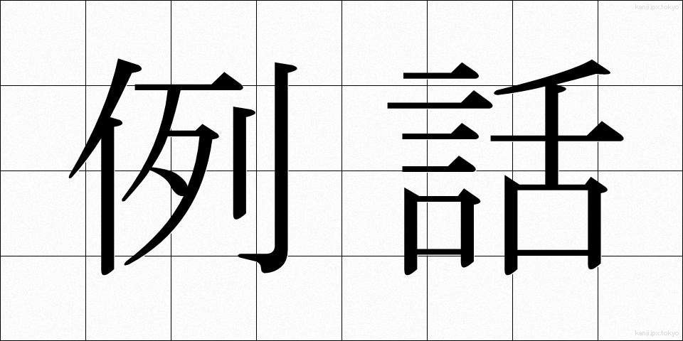 例話 (れいわ)