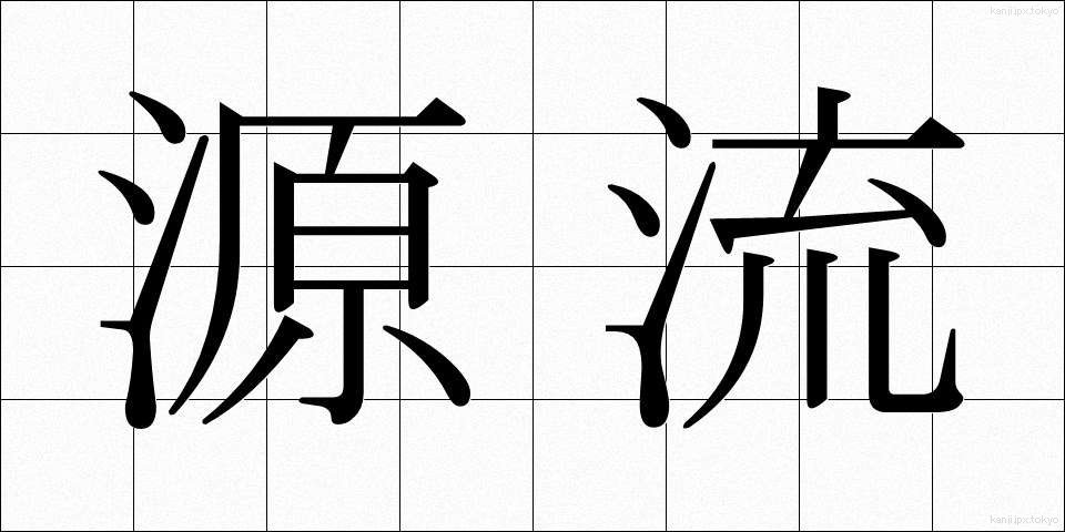 源流 (げんりゅう)
