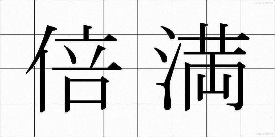 倍満 (ばいまん)