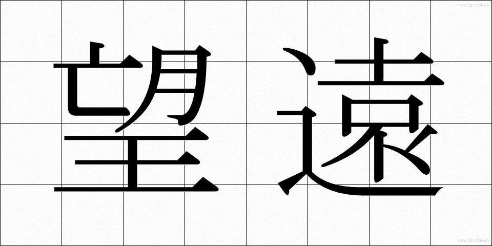 望遠 (ぼうえん)