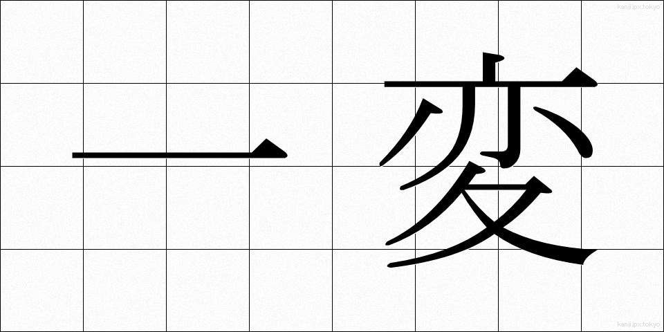 一変 (いっぺん)