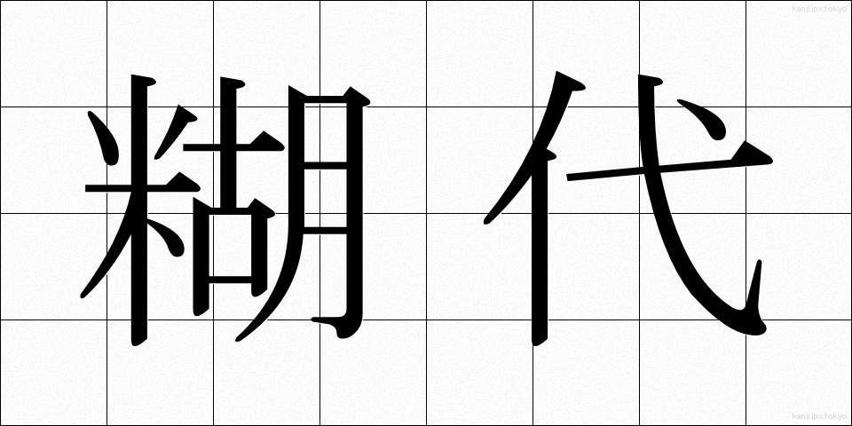 糊代 (のりしろ)