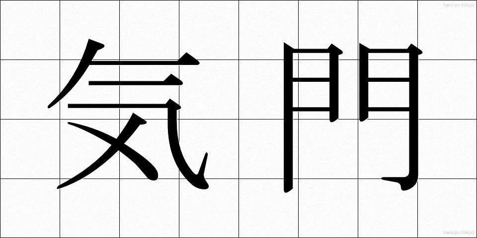 気門 (きもん)