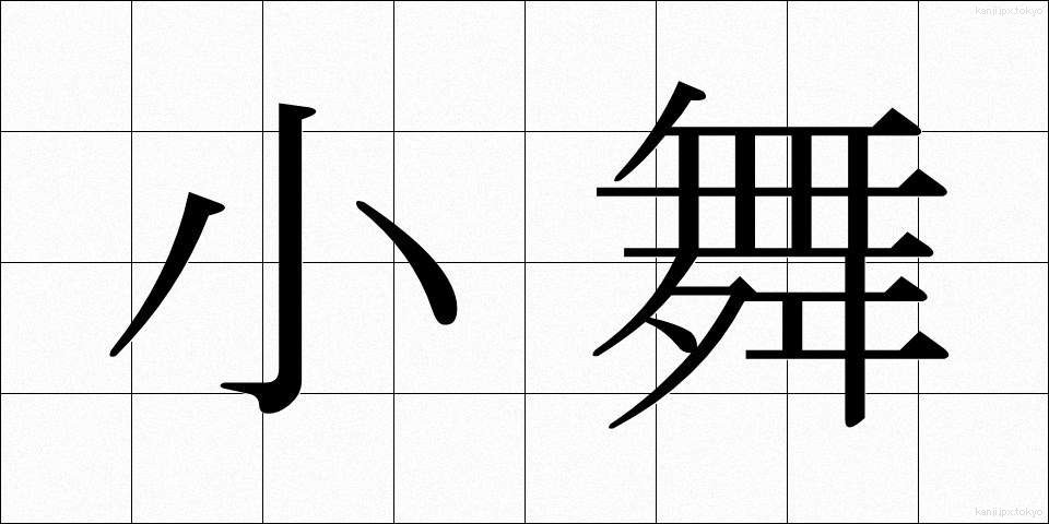 小舞 (しょうまい)