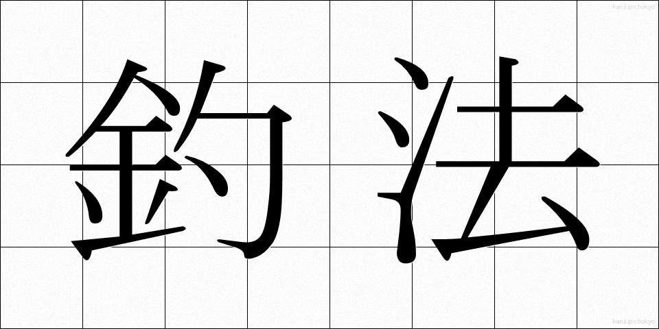 釣法 (つりほう)