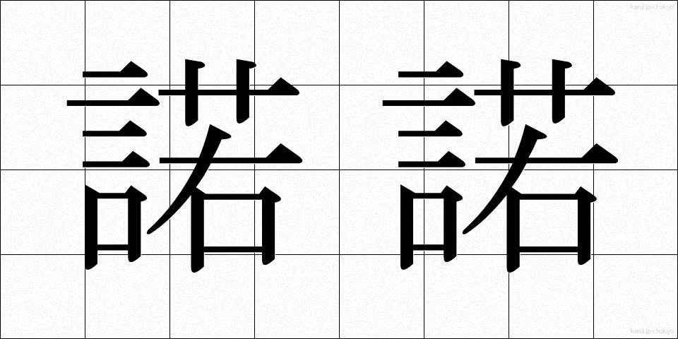 諾諾 (だくだく)