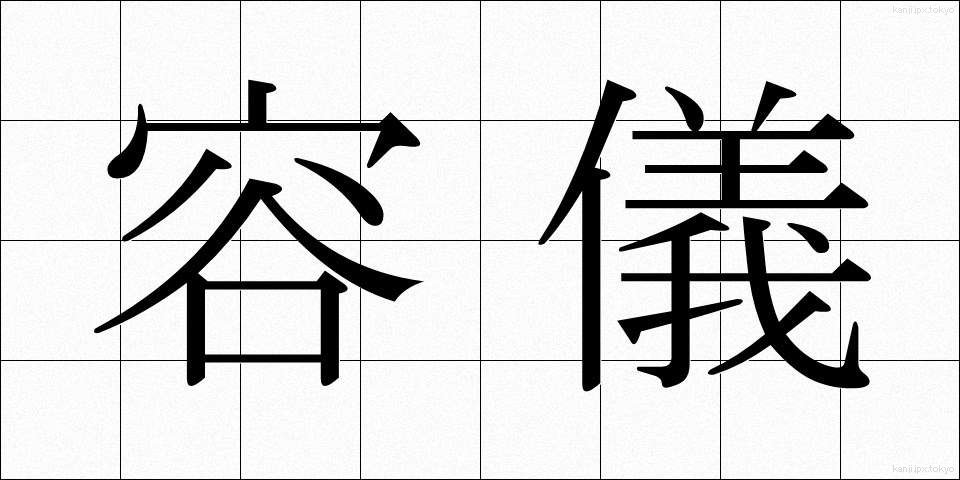 容儀 (ようぎ)