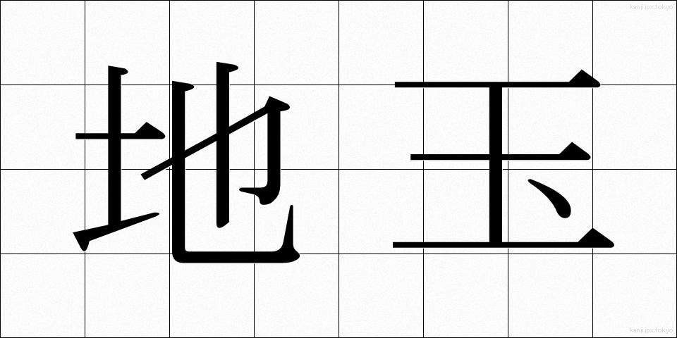 地玉 (ちだま)