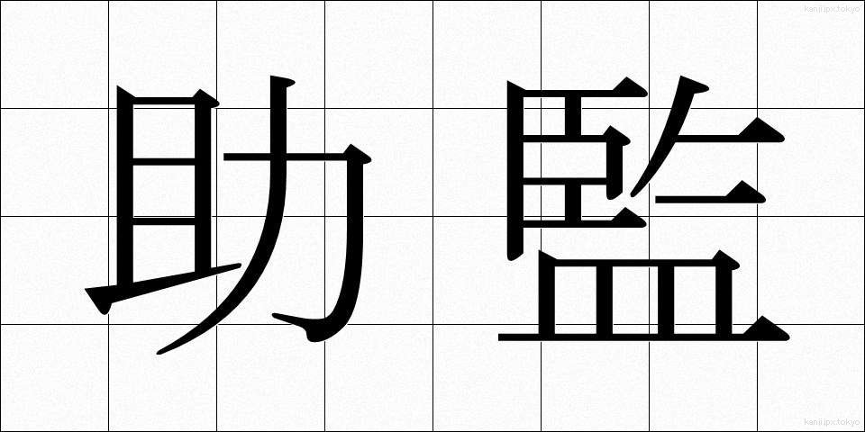 助監 (じょかん)