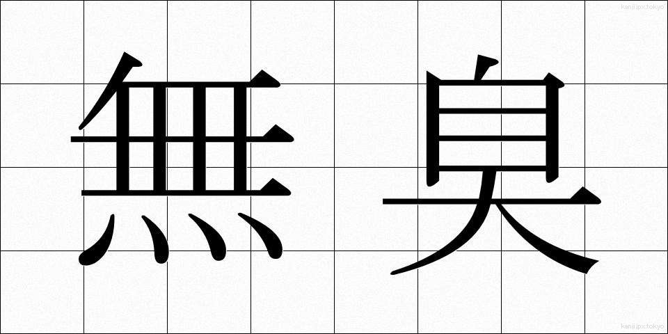 無臭 (むしゅう)