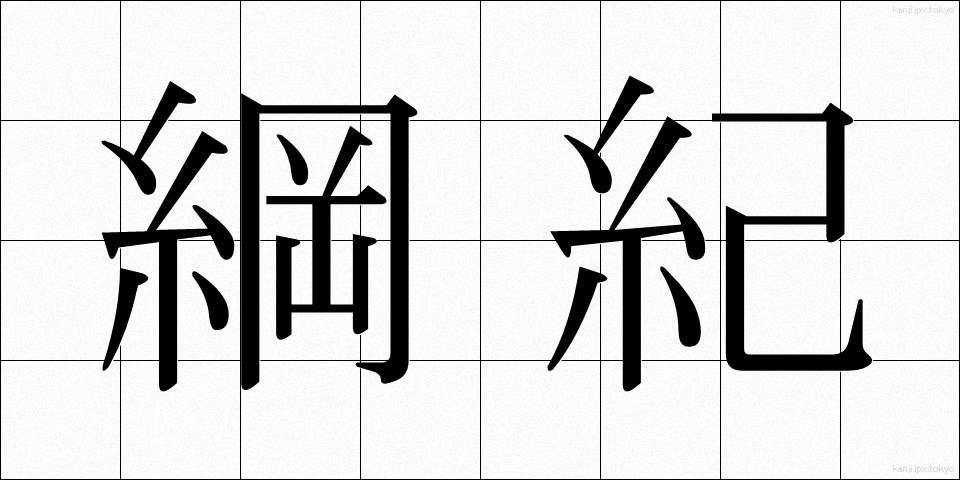 綱紀 (こうき)