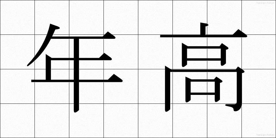 年高 (としだか)