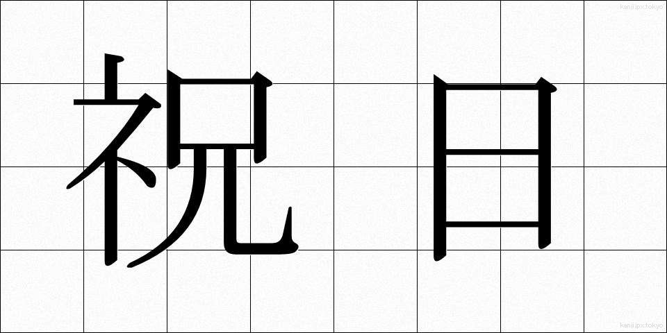 祝日 (しゅくじつ)