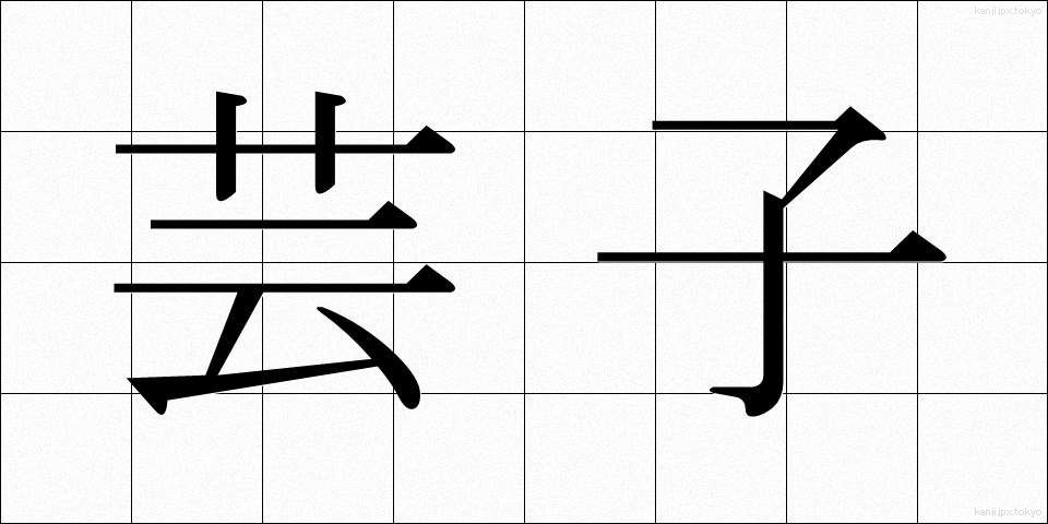 芸子 (げいこ)