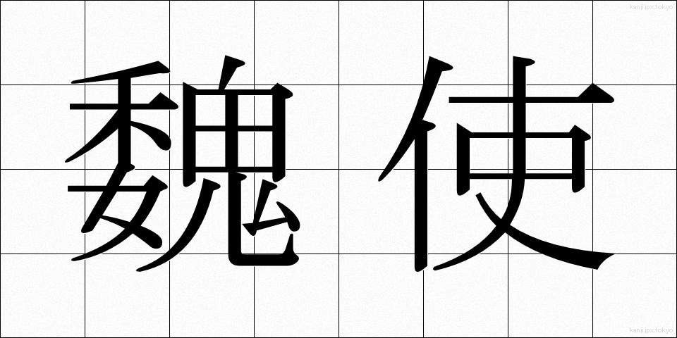 魏使 (ぎし)