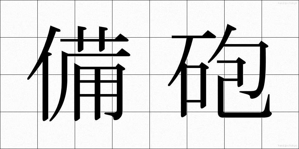 備砲 (びほう)