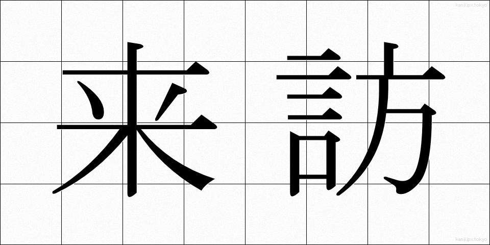 来訪 (らいほう)