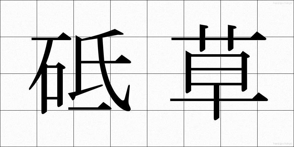砥草 (とぐさ)