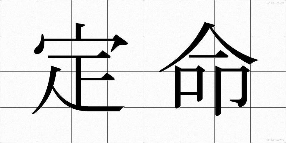 定命 (じょうめい)