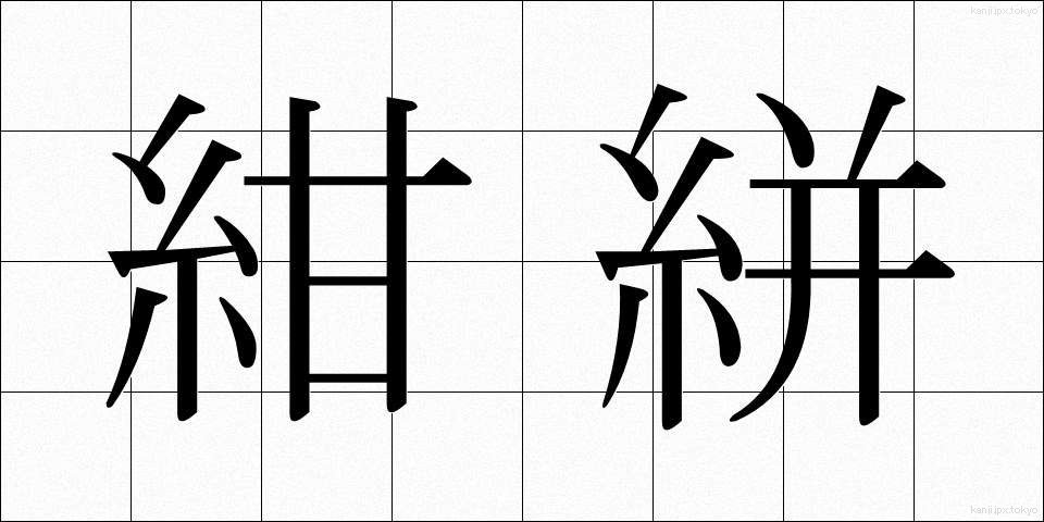 紺絣 (こんがすり)