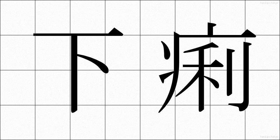 下痢 (げり)