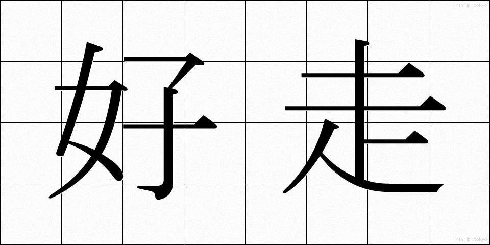 好走 (こうそう)