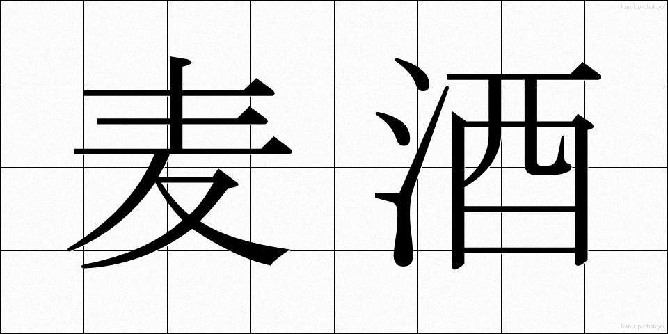 麦酒 (びーる)