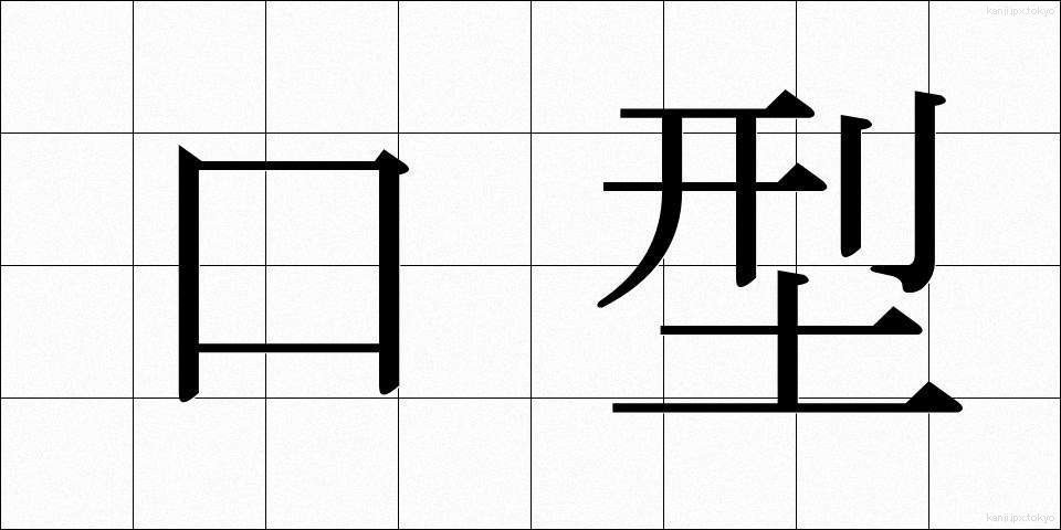 口型 (くちがた)