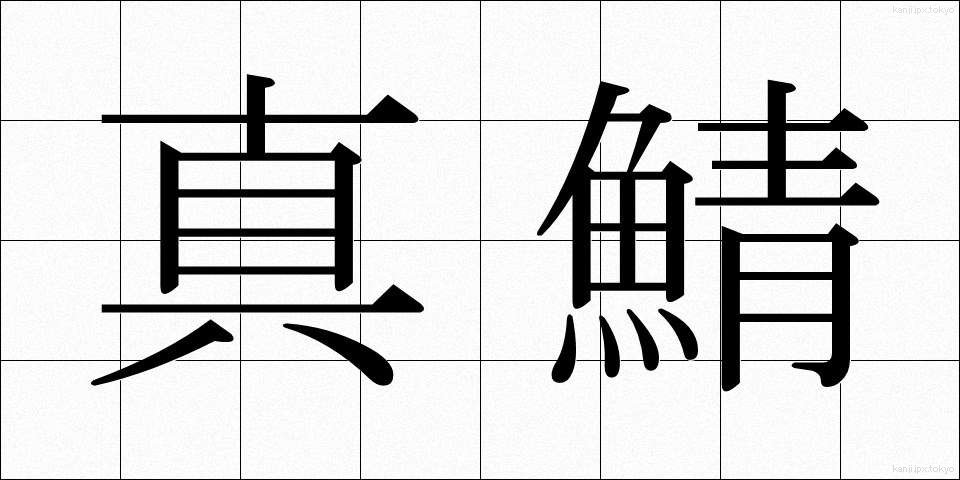 真鯖 (まさば)