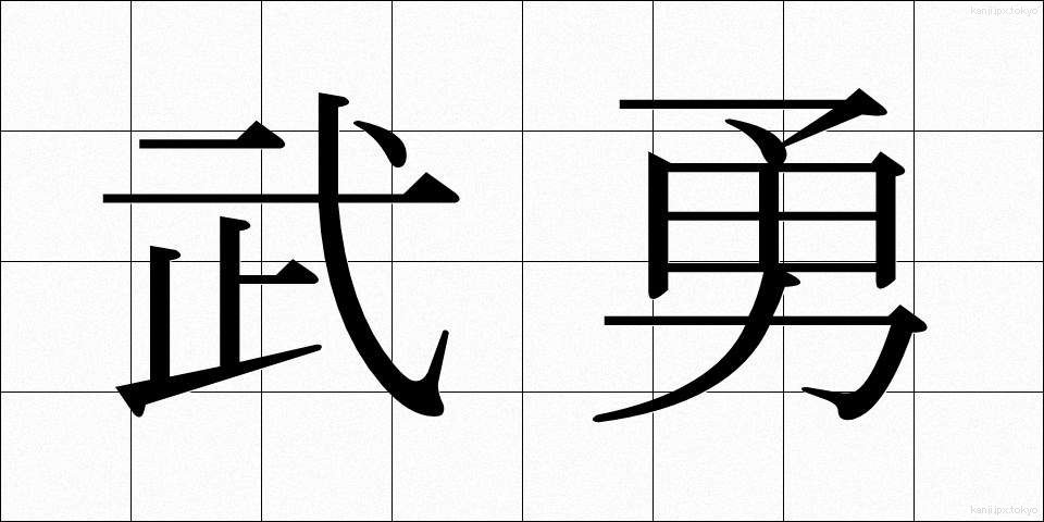 武勇 (ぶゆう)
