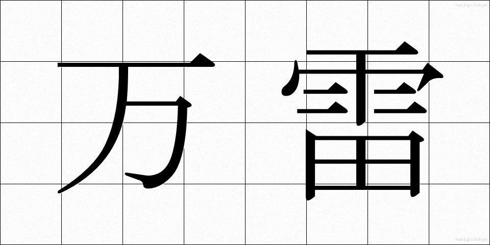 万雷 (ばんらい)