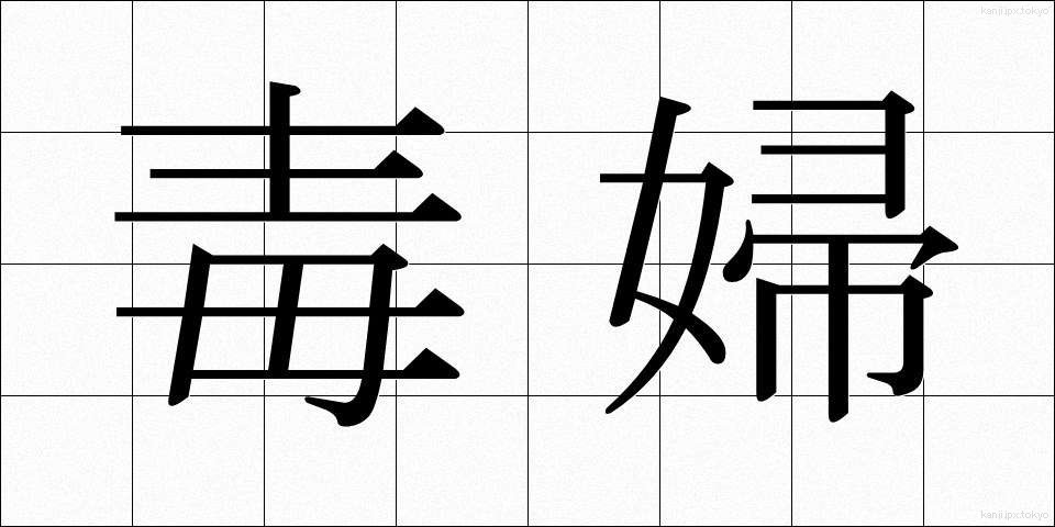 毒婦 (どくふ)