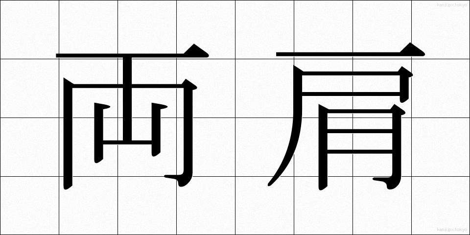 両肩 (りょうかた)