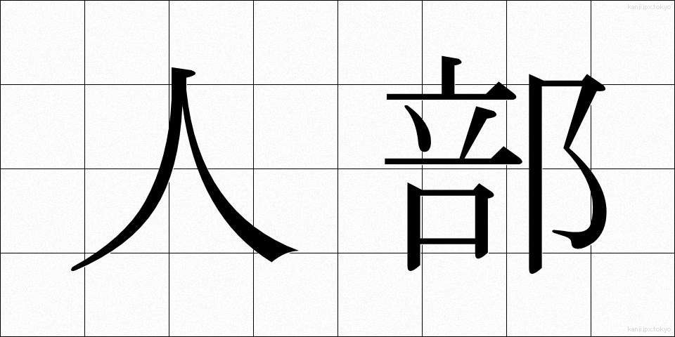 人部 (じんぶ)