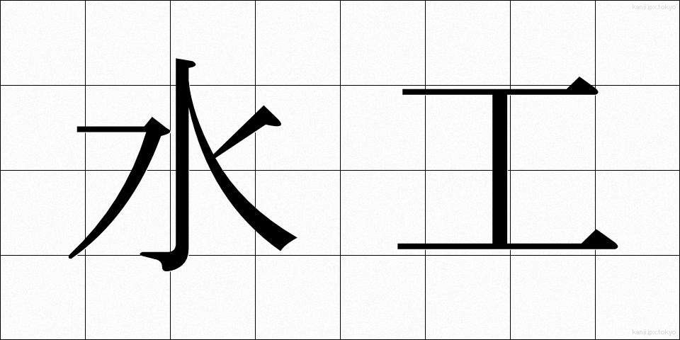 水工 (すいこう)