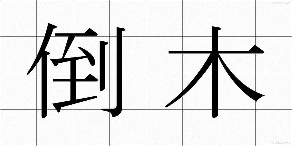 倒木 (とうぼく)
