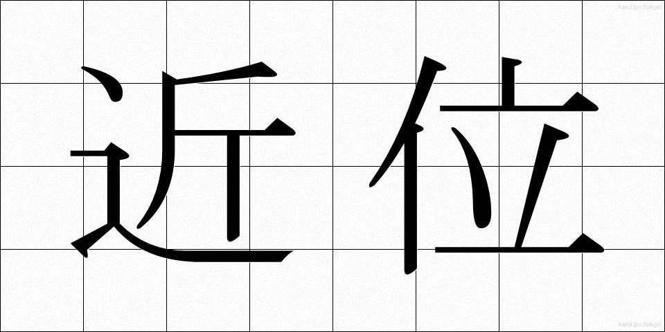 近位 (きんい)
