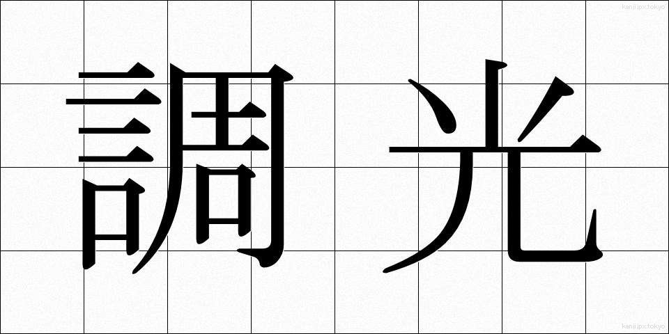 調光 (ちょうこう)