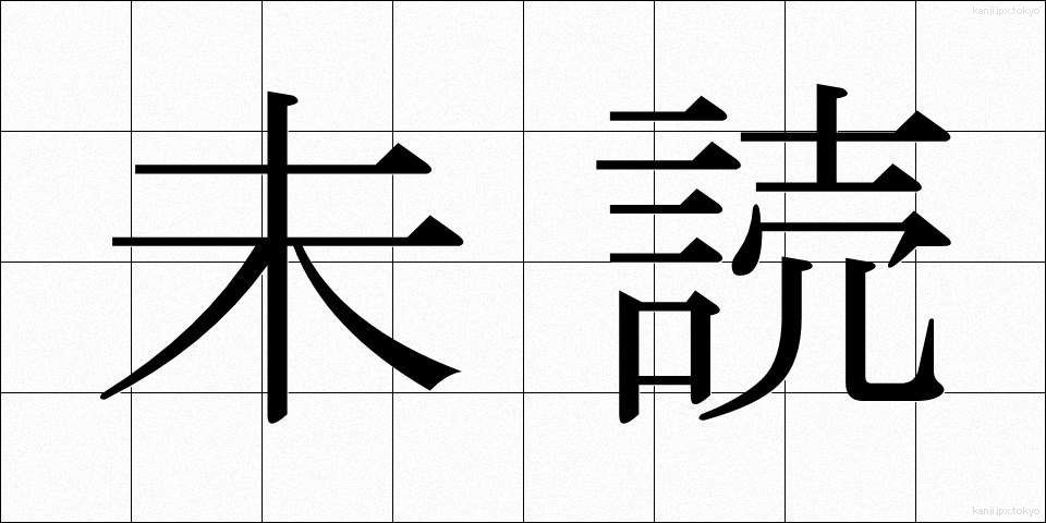 未読 (みどく)