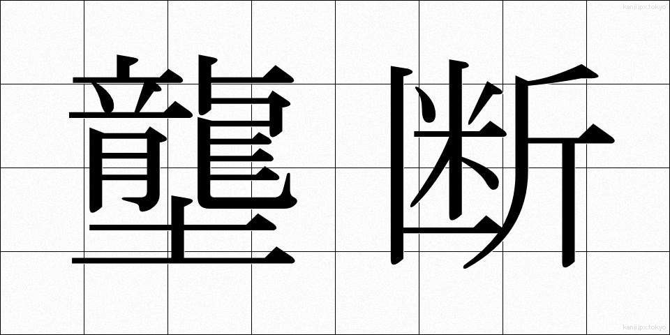 壟断 (ろうだん)