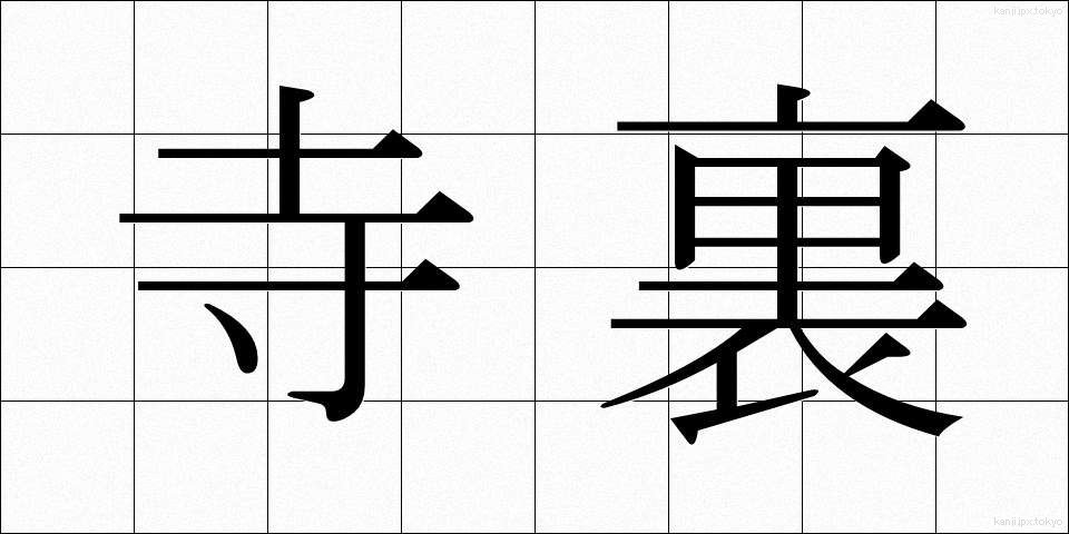 寺裏 (てらうら)