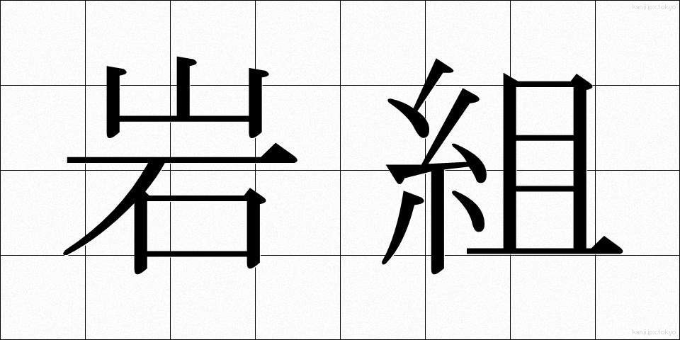 岩組 (いわぐみ)
