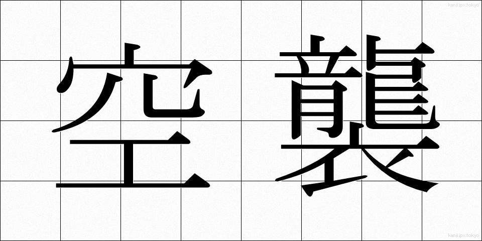 空襲 (くうしゅう)