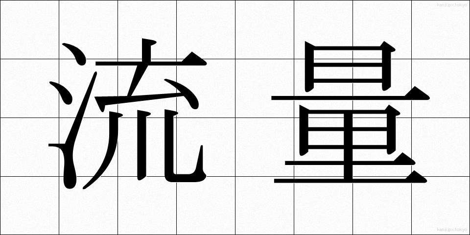 流量 (りゅうりょう)