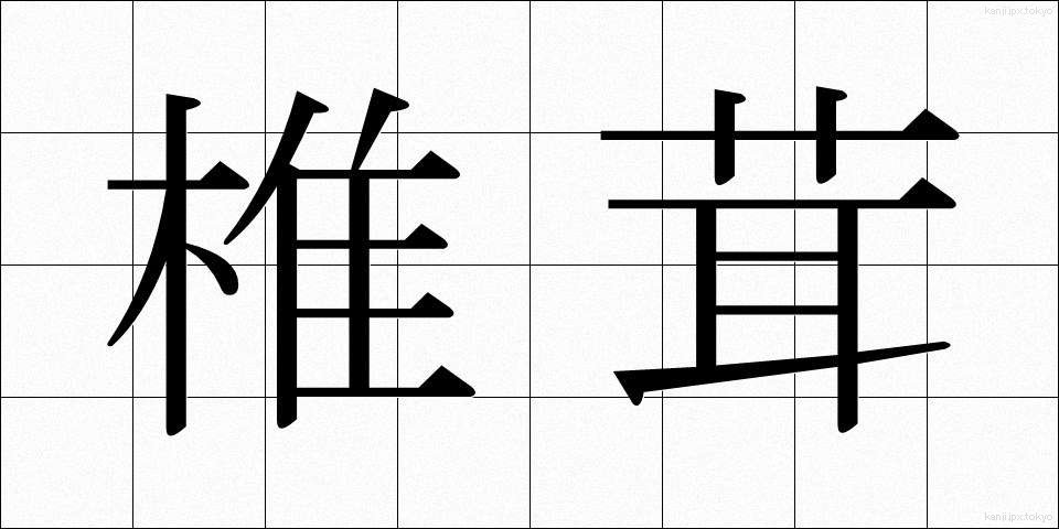 椎茸 (しいたけ)