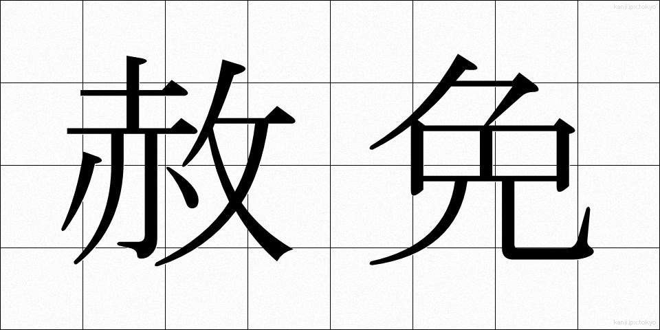 赦免 (しゃめん)