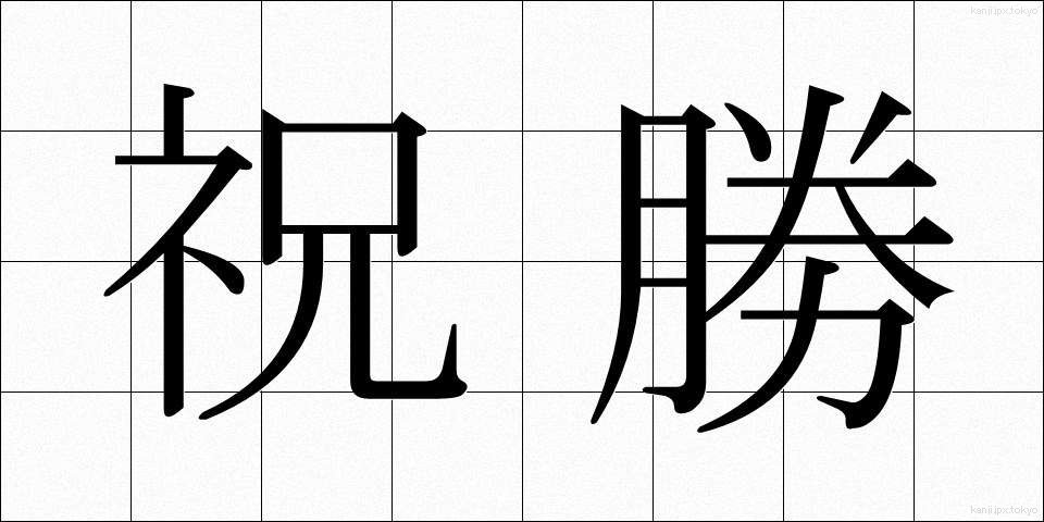 祝勝 (しゅくしょう)